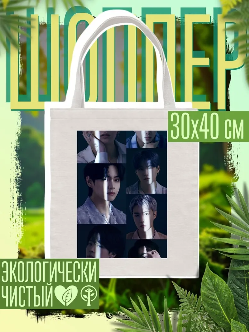 Шоппер BTS
