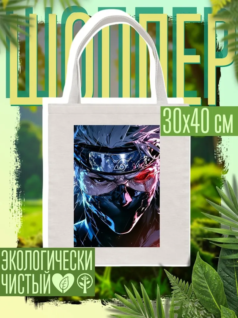 Шоппер Какаши Хатаке Наруто