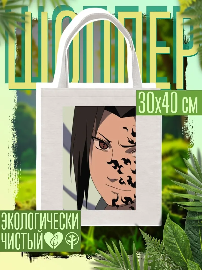 Шоппер Саске Учиха