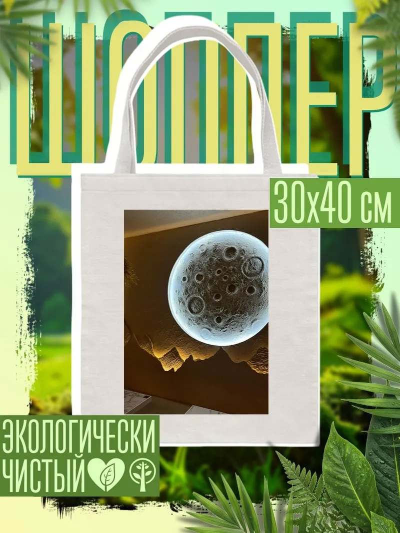 Шоппер Луна