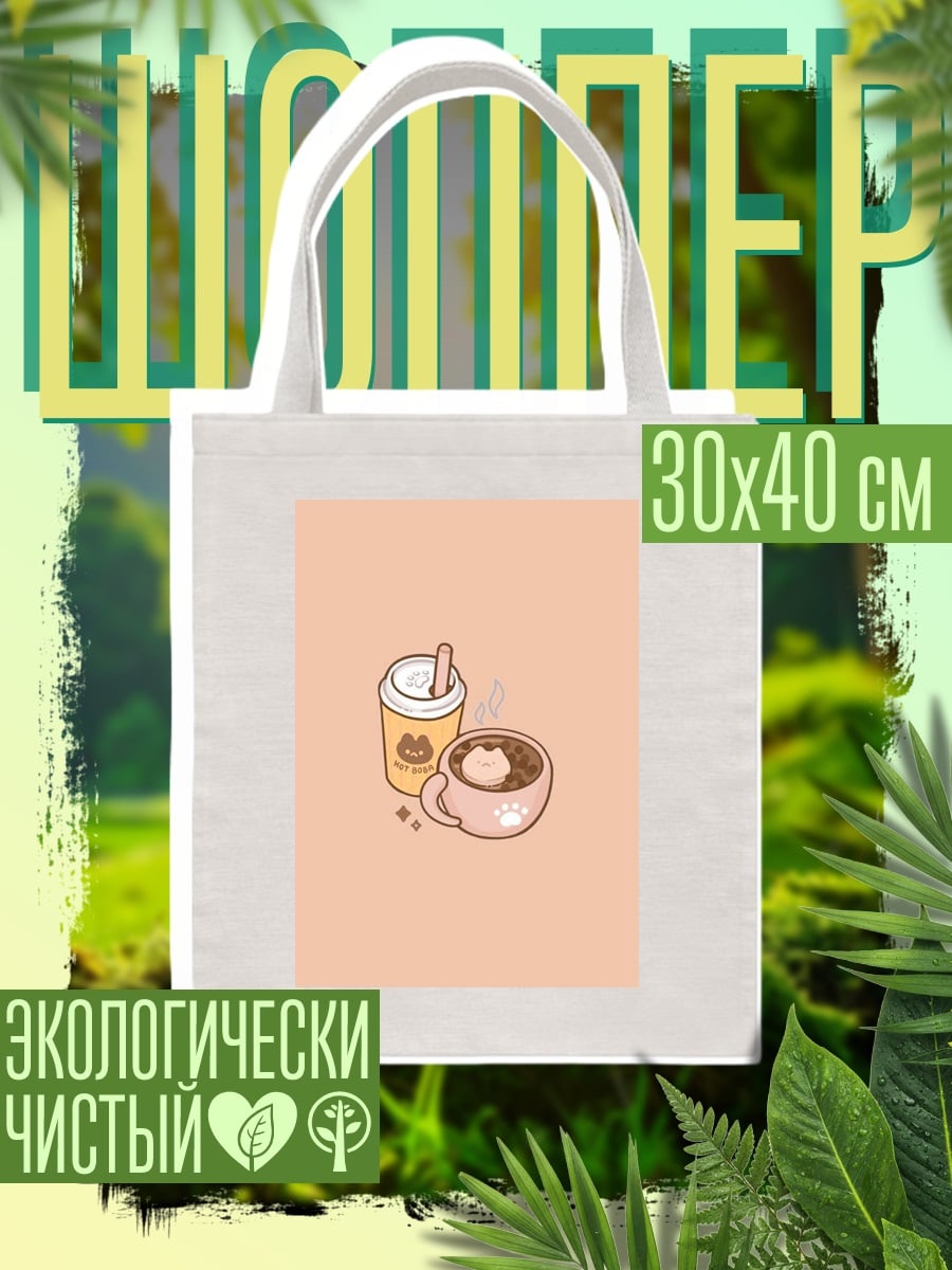 Шоппер Милый кофе и чай