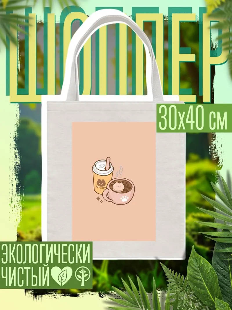 Шоппер Милый кофе и чай
