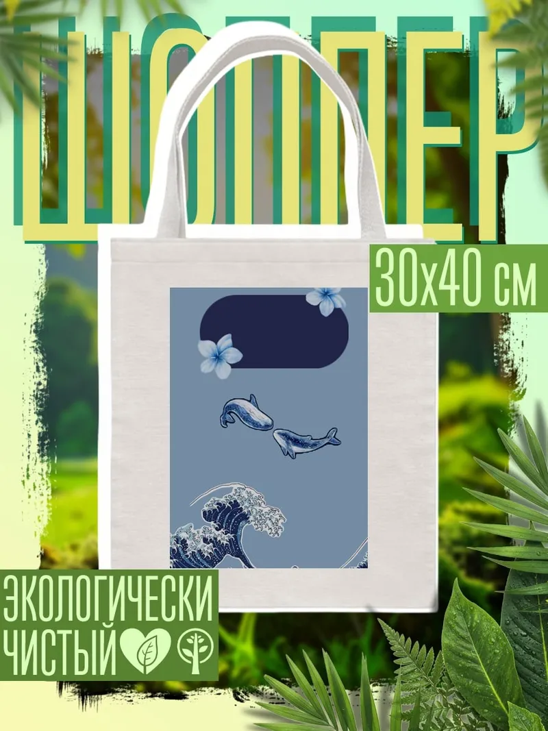 Шоппер Волны и киты