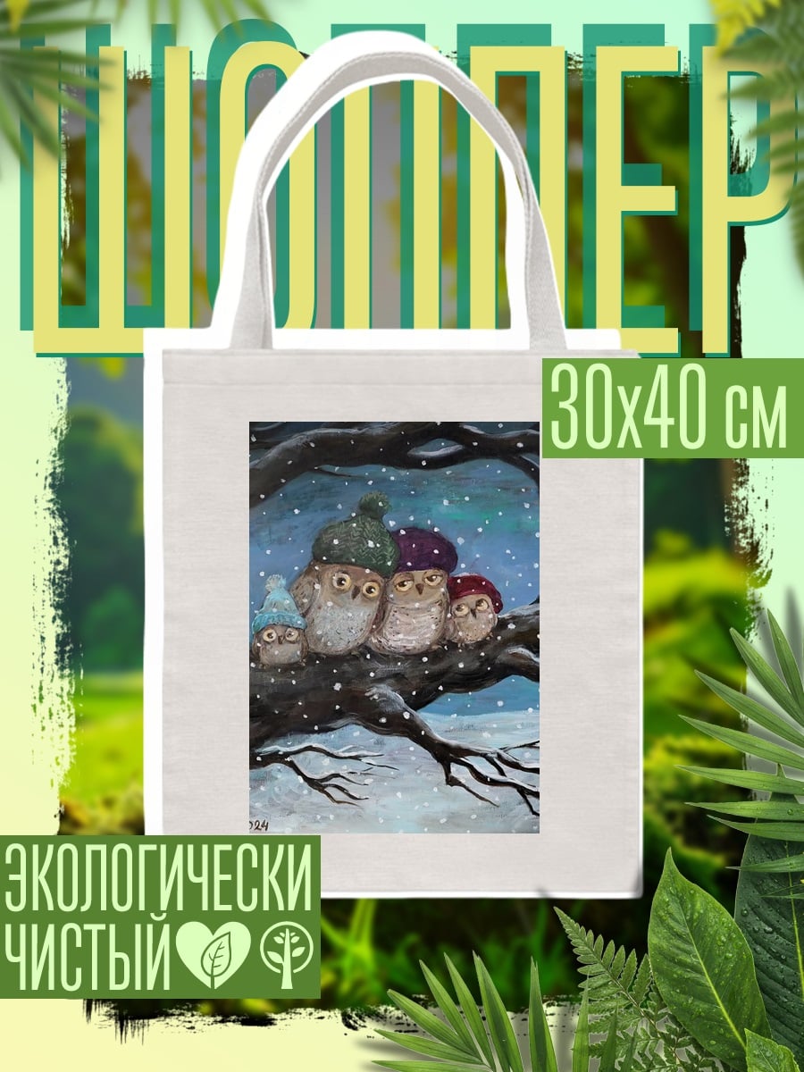 Шоппер Совиная семья зимой