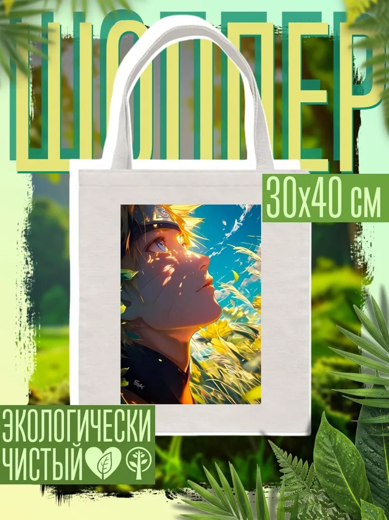 Шоппер Наруто в поле