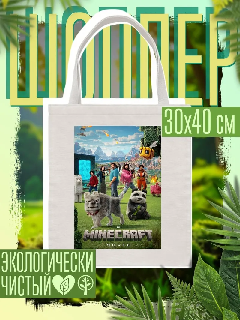 Шоппер Майнкрафт фильм