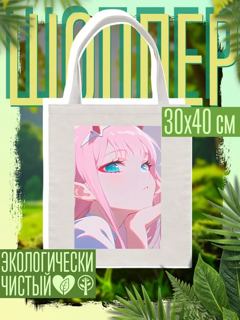 Шоппер Ноль Два
