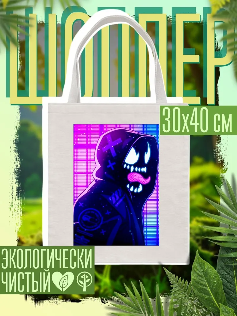 Шоппер Неоновый монстр в капюшоне
