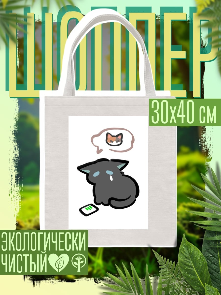 Шоппер Грустный кот ждет