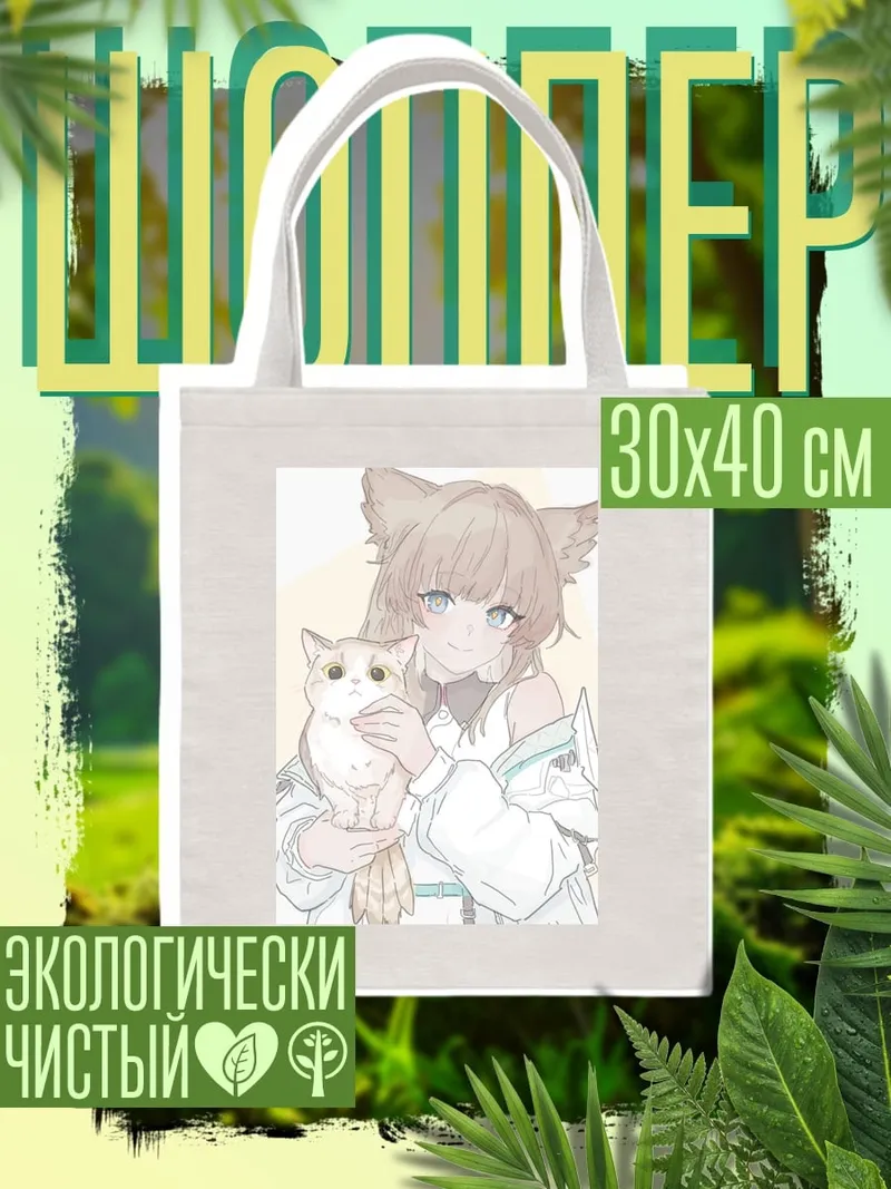 Шоппер Девушка с котенком