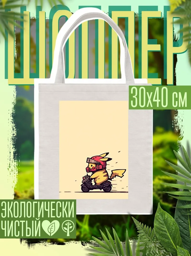 Шоппер Пикачу на скутере