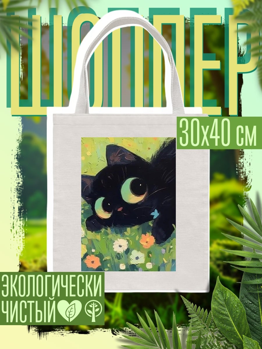 Шоппер Черный котенок в цветах