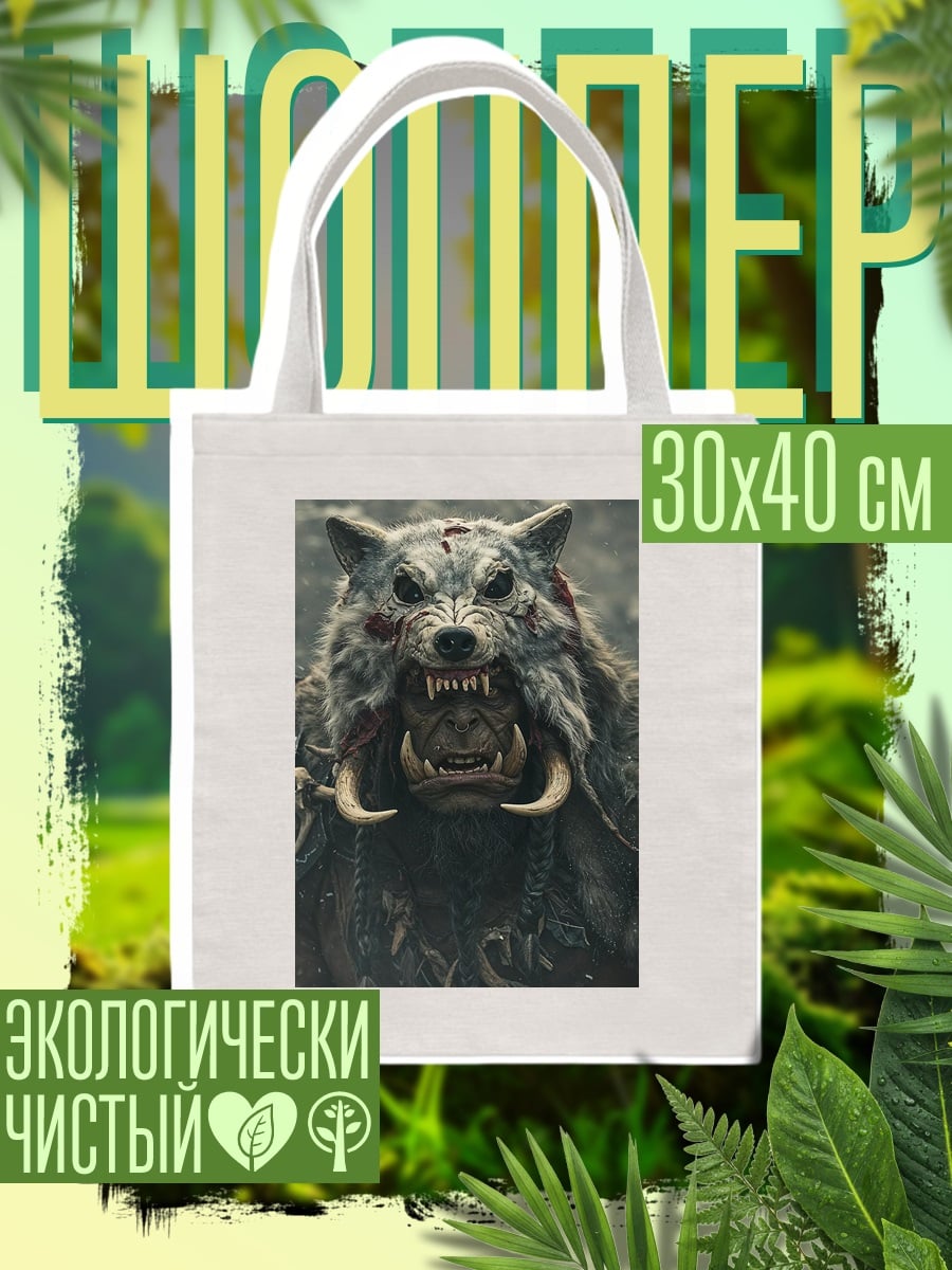 Шоппер Воин в шкуре волка