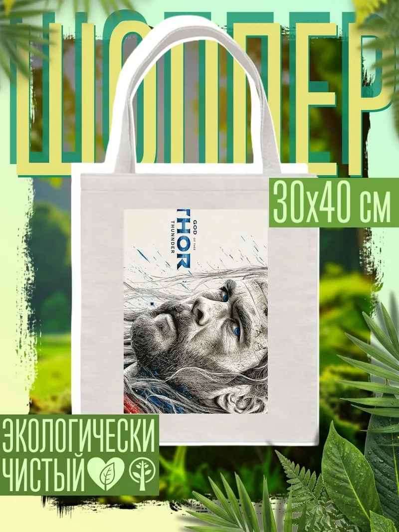 Шоппер Тор Бог грома
