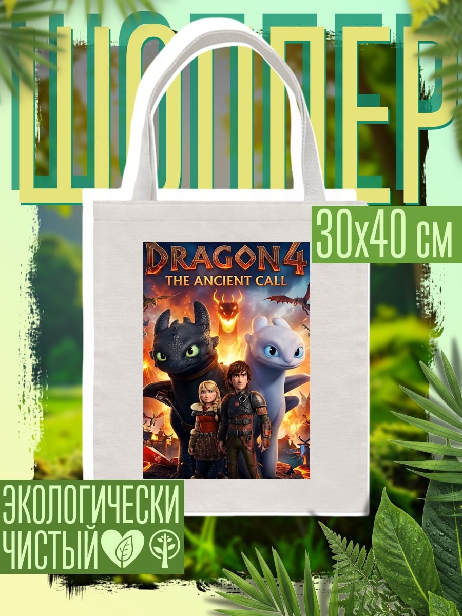 Шоппер Как приручить дракона 4