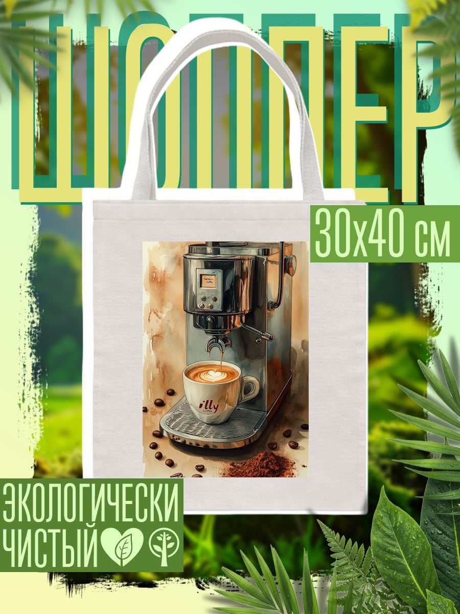 Шоппер Кофемашина с капучино