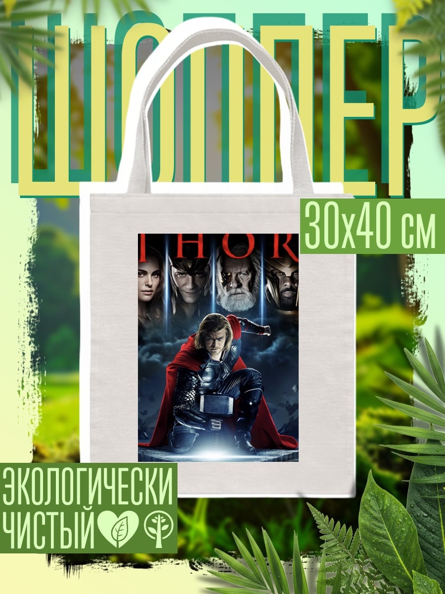 Шоппер Тор Бог грома