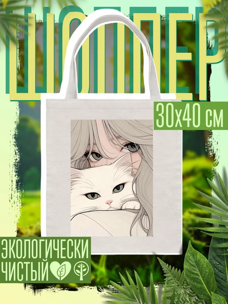 Шоппер Девушка с котом