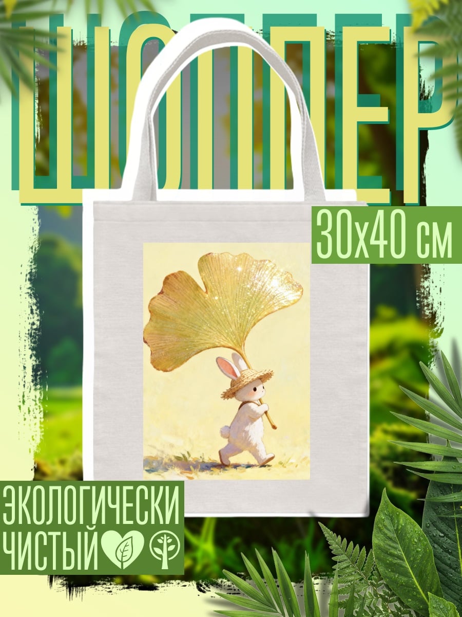 Шоппер Заяц с листом гинкго