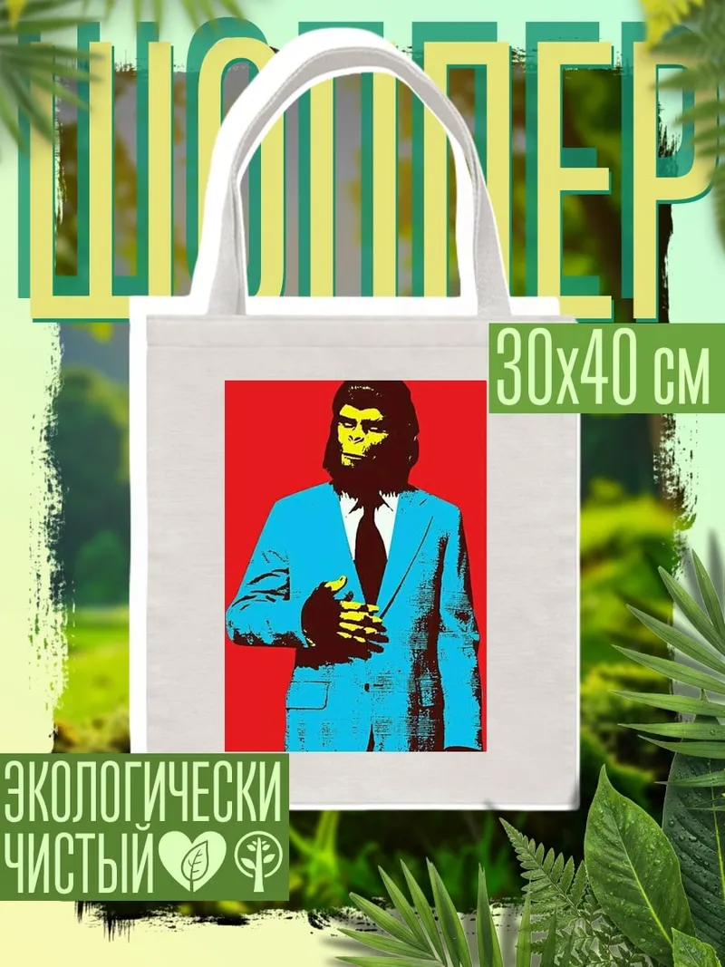 Шоппер Планета Обезьян