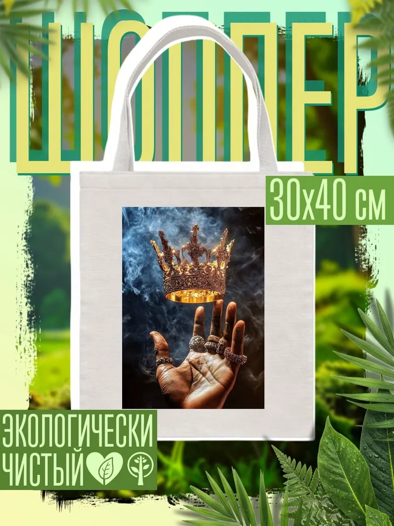 Шоппер Корона на руке