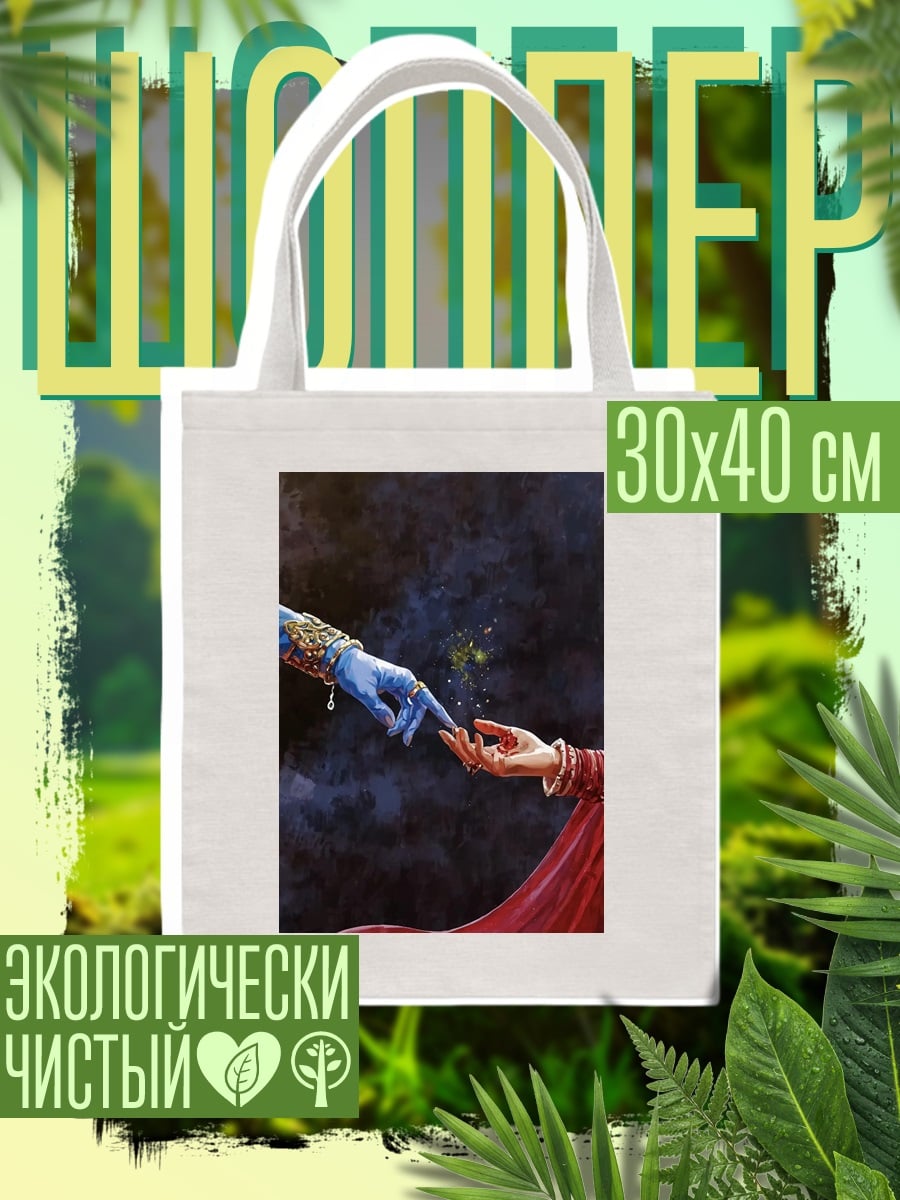 Шоппер Прикосновение Радхи и Кришны