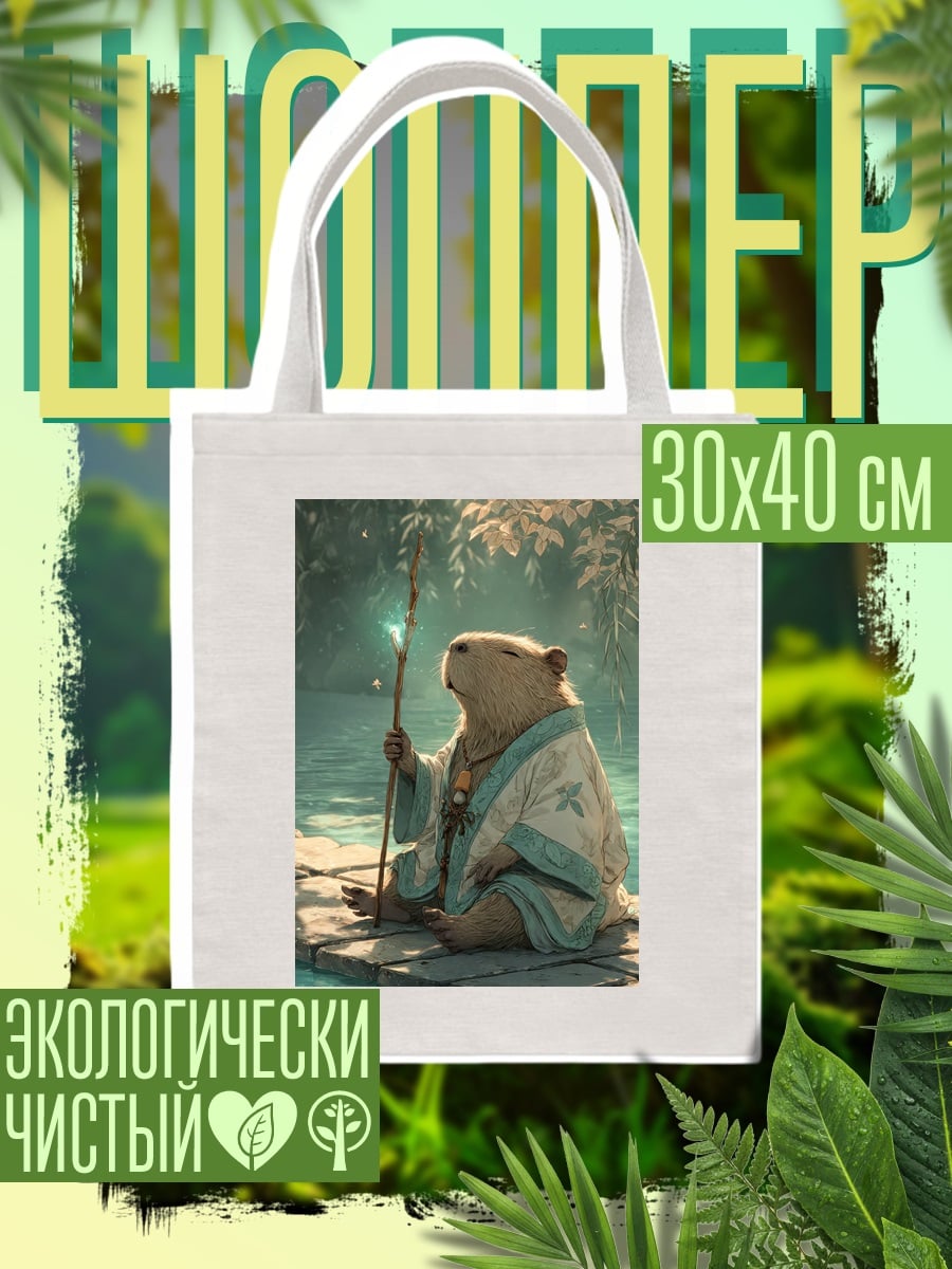 Шоппер Капибара медитирует на мосту