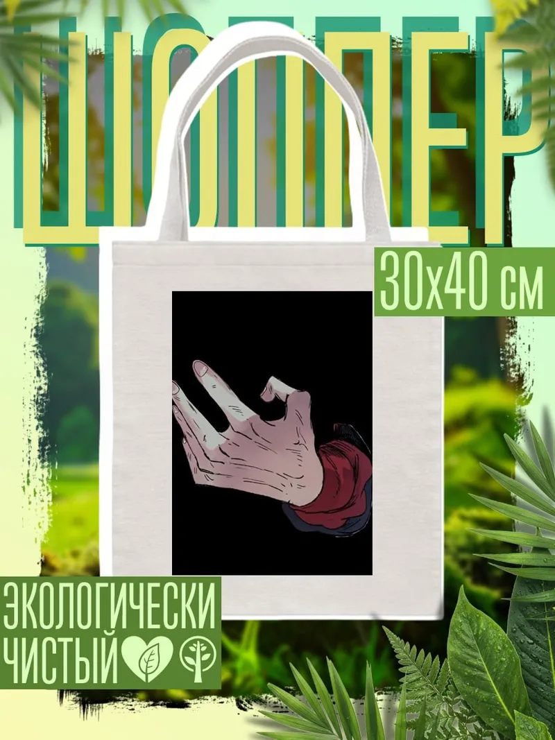 Шоппер Рука с жестом