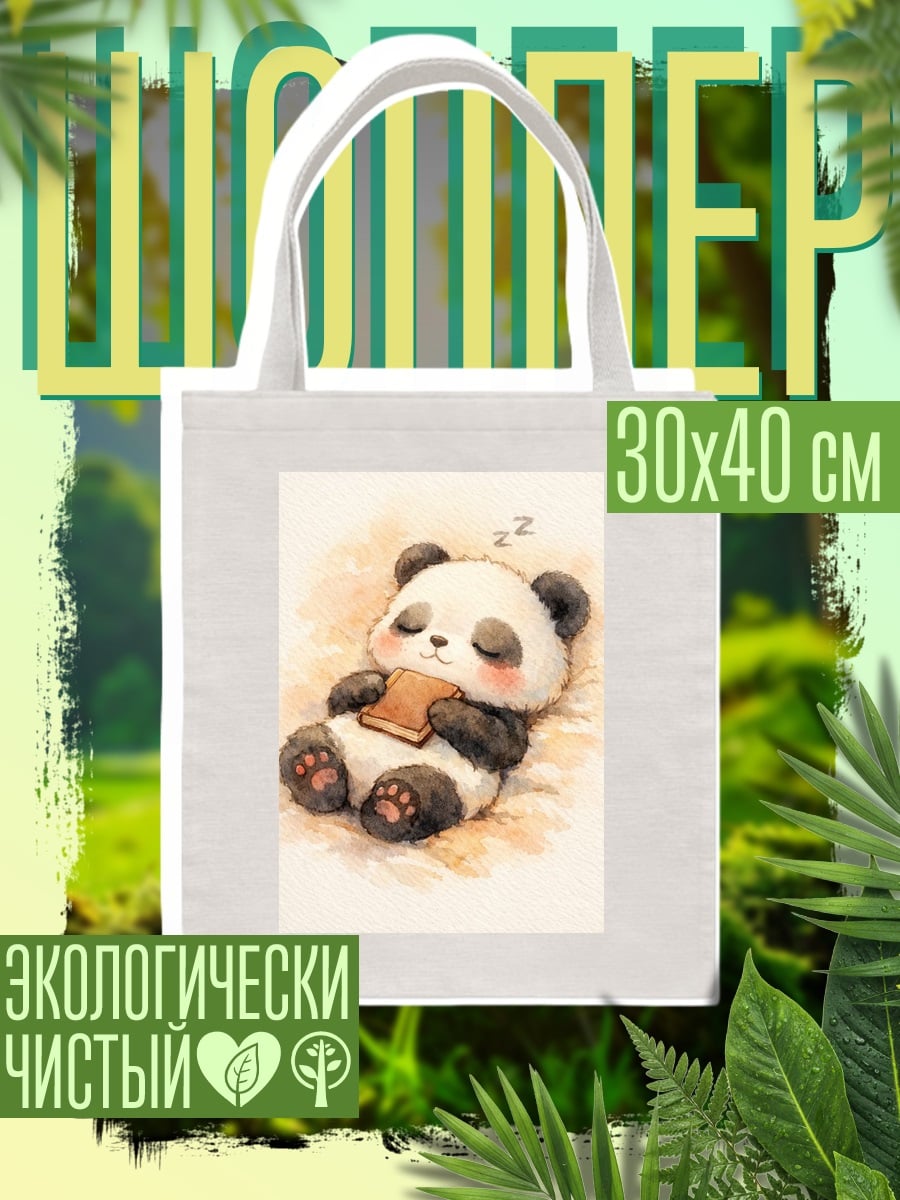 Шоппер Спящая панда с книгой