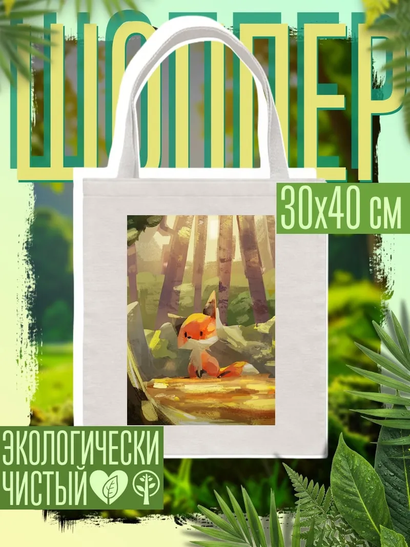 Шоппер Лисенок в лесу