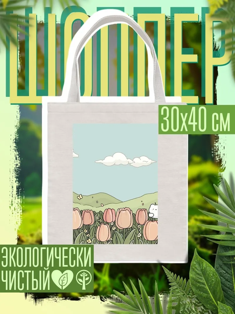 Шоппер Кот в поле тюльпанов