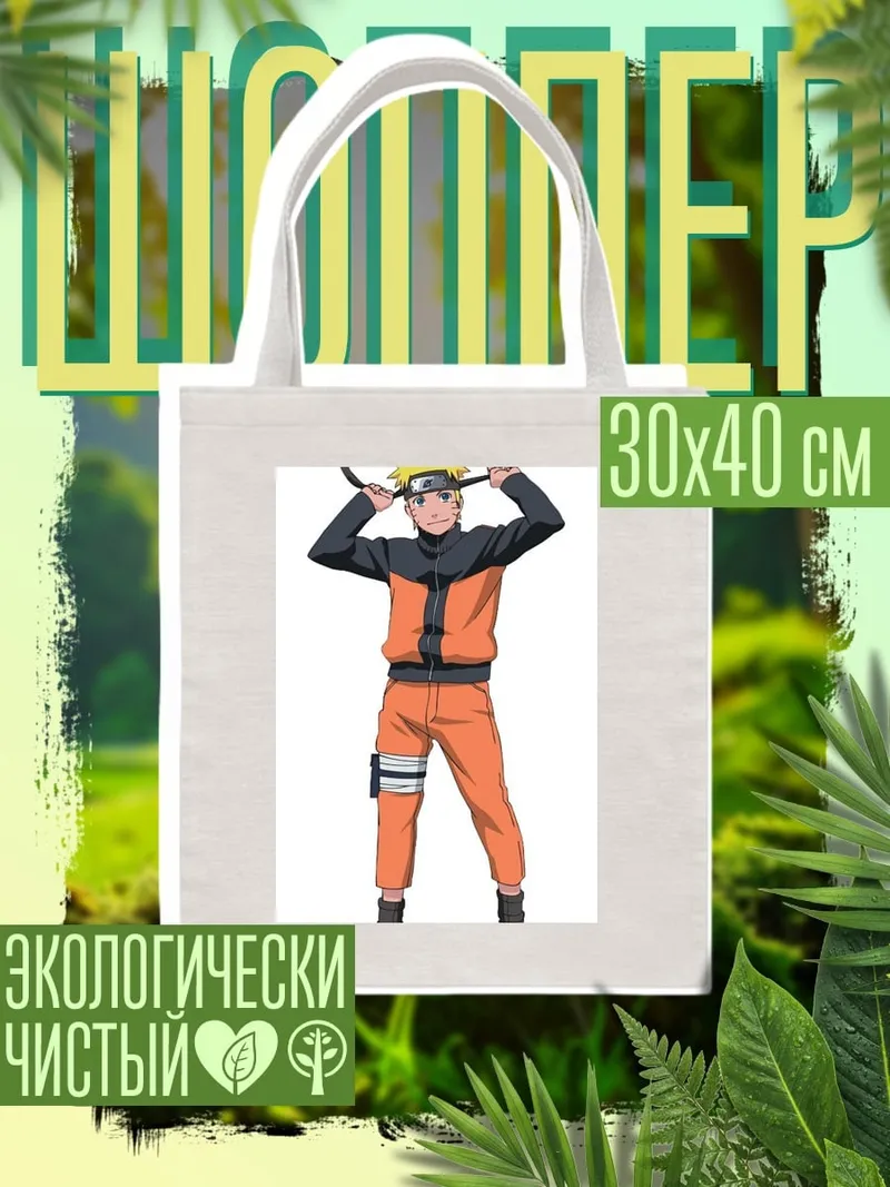 Шоппер Наруто в костюме