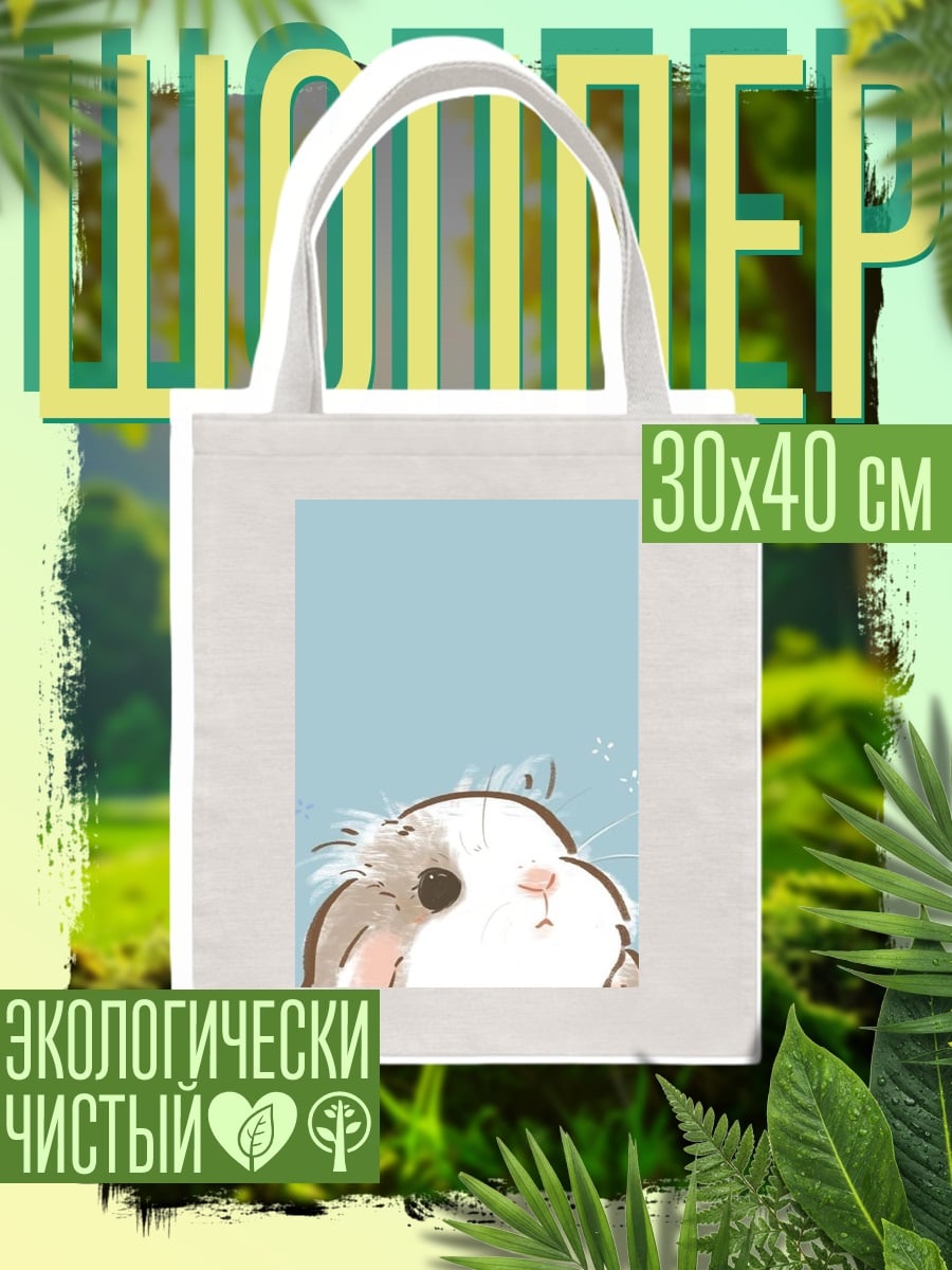 Шоппер Милый кролик