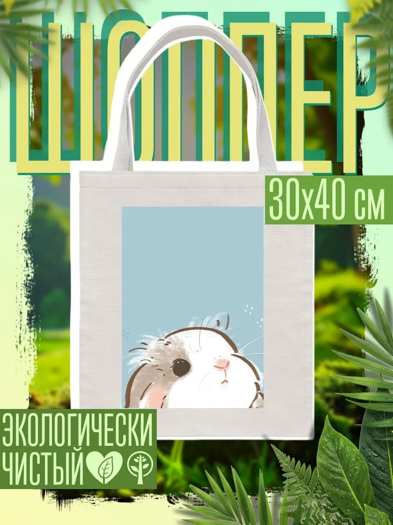 Шоппер Милый кролик