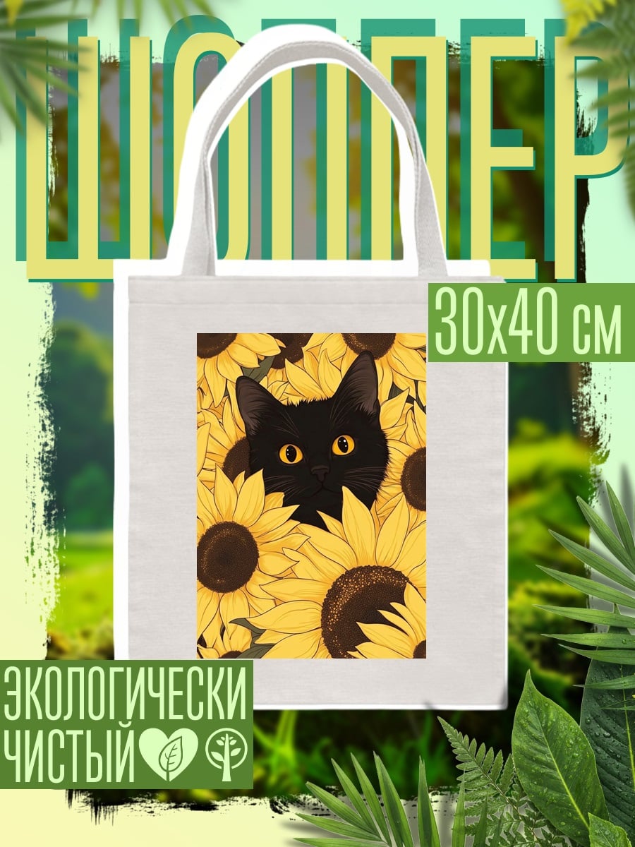 Шоппер Черный кот подсолнухи