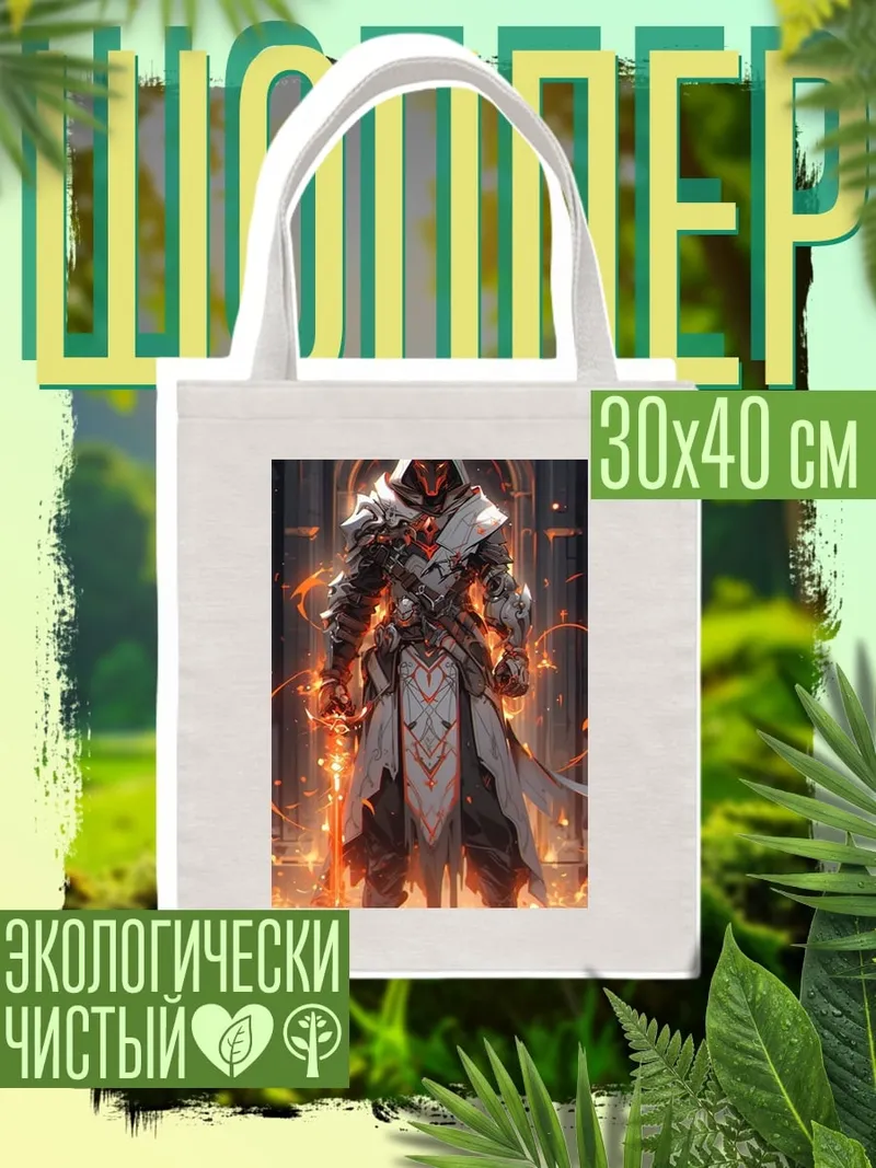Шоппер Воин огня