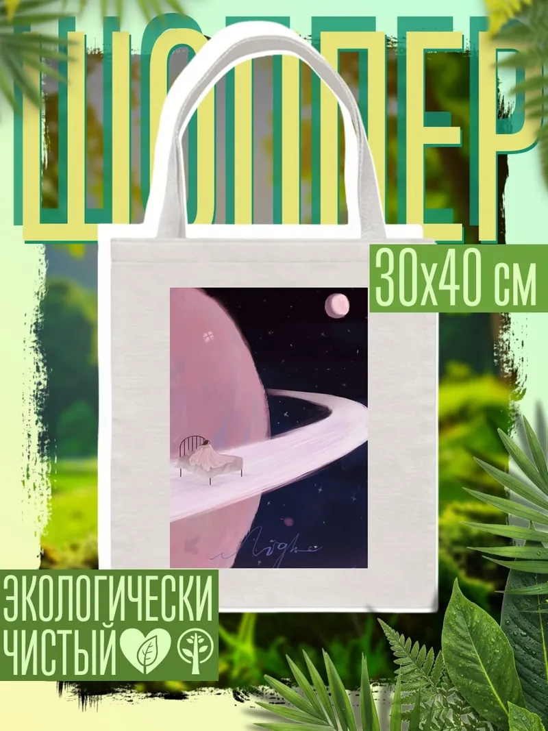 Шоппер Сон в космосе
