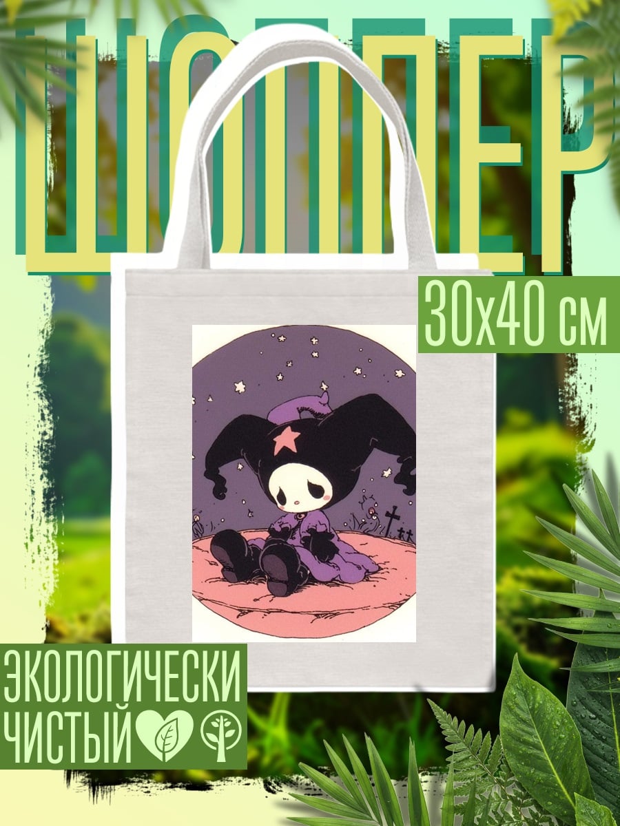 Шоппер Грустный клоун в космосе