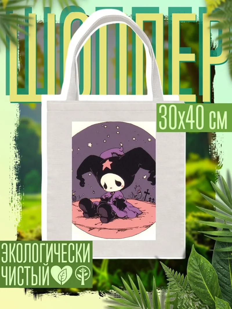 Шоппер Грустный клоун в космосе