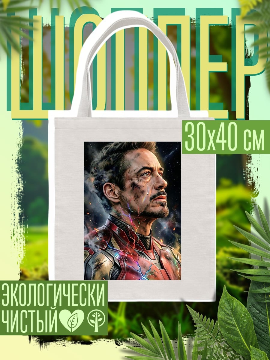 Шоппер Тони Старк Железный человек