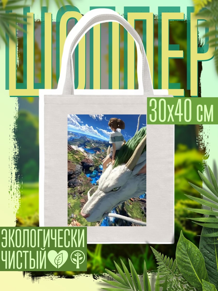 Шоппер Тихиро и Хаку