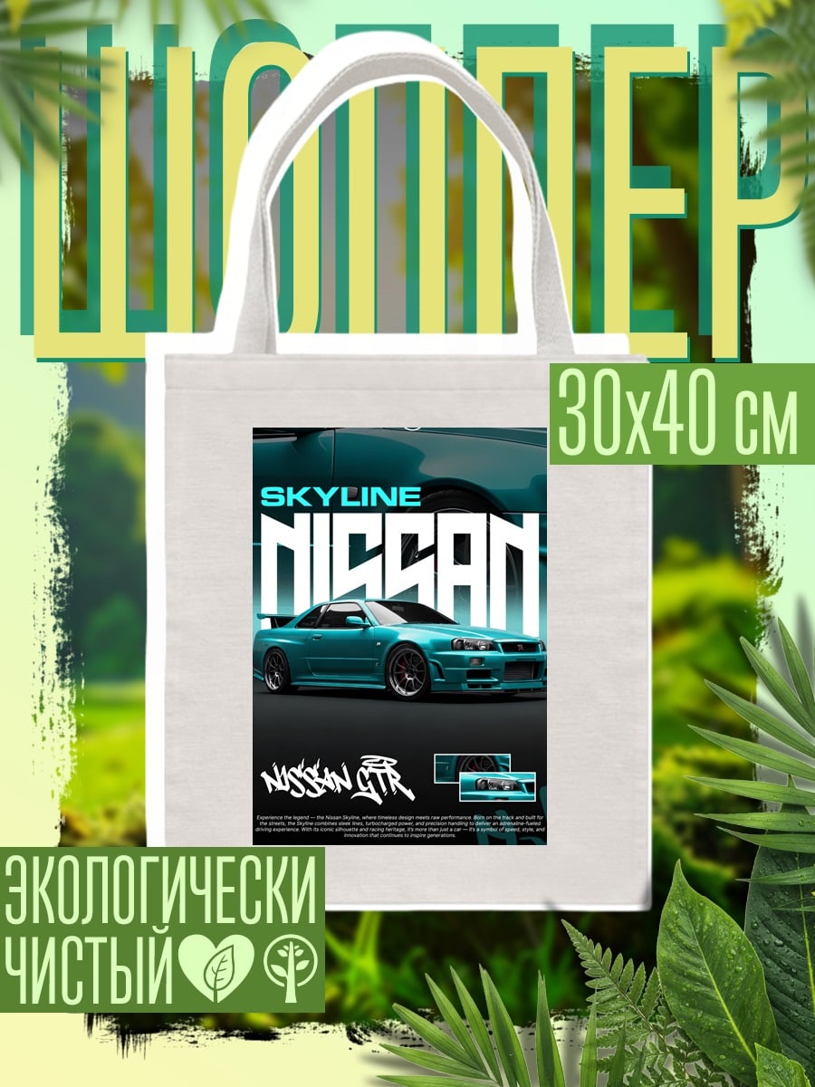 Шоппер Nissan Skyline GTR