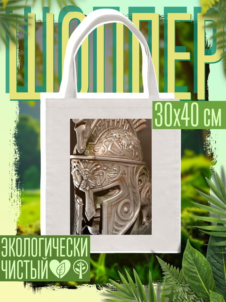 Шоппер Древнегреческий шлем