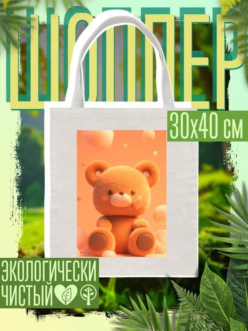 Шоппер Милый медвежонок