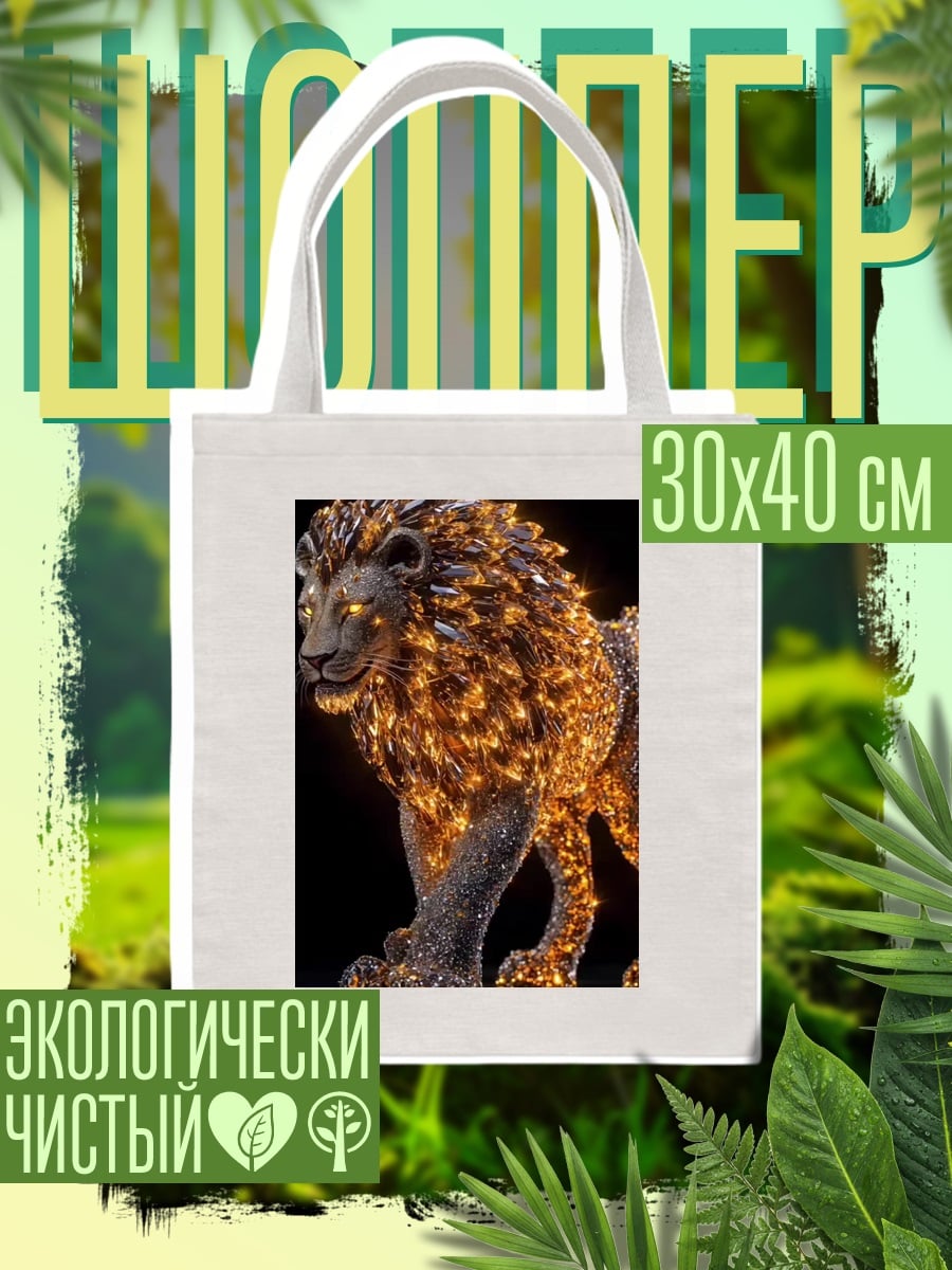 Шоппер Золотой лев