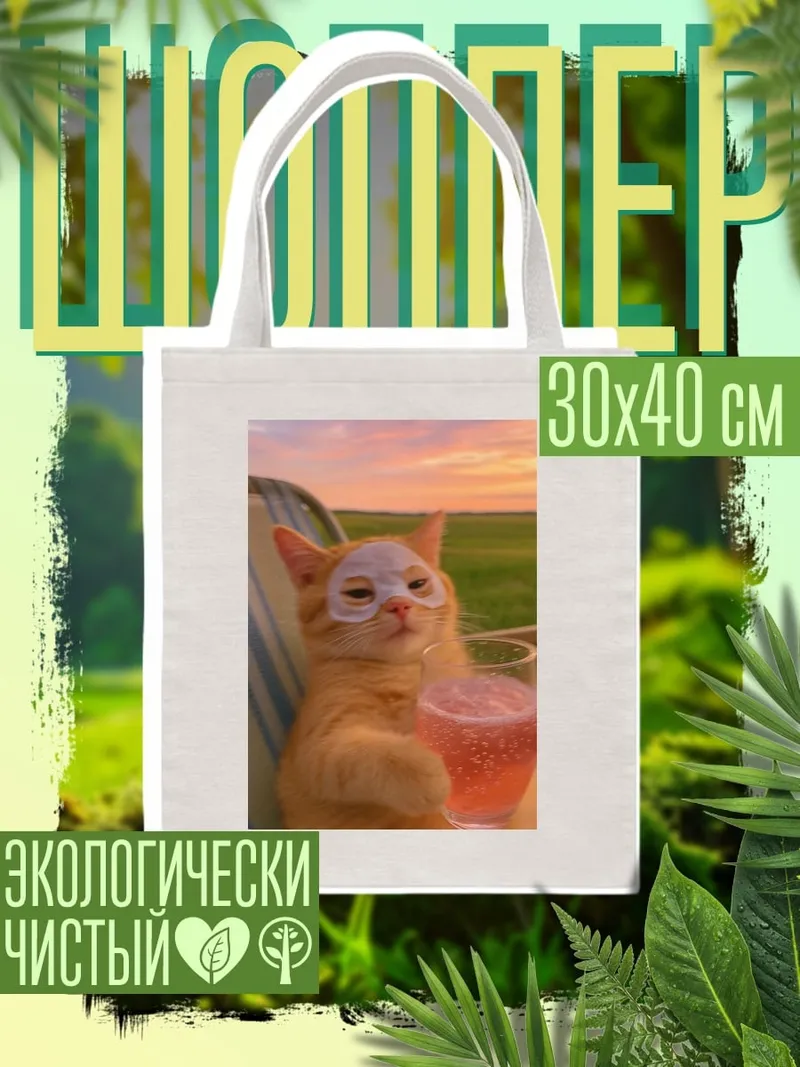 Шоппер Кот с коктейлем
