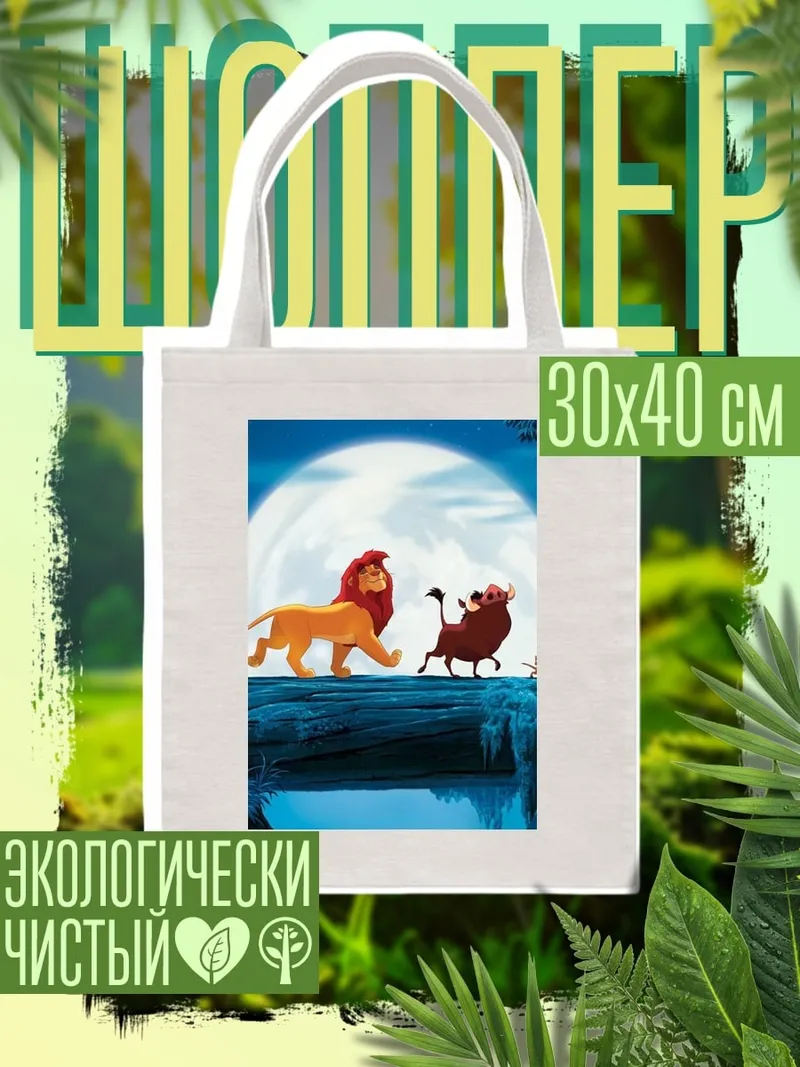 Шоппер Король Лев и друзья