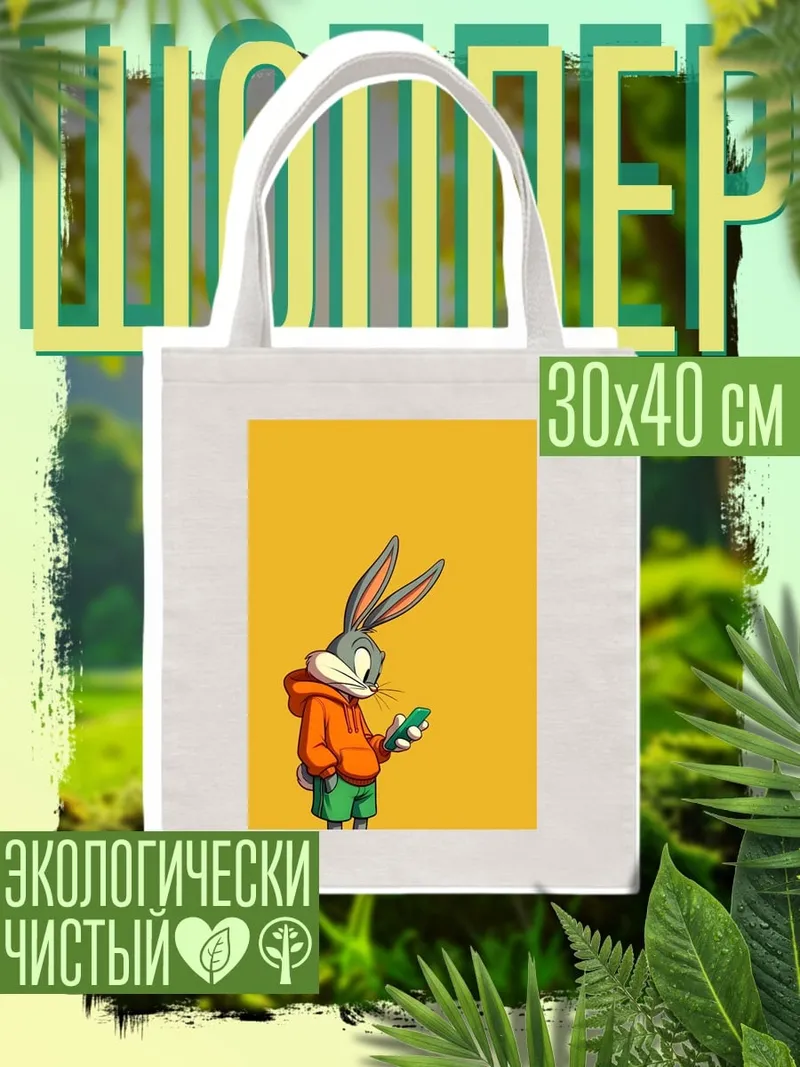 Шоппер Багз Банни с телефоном