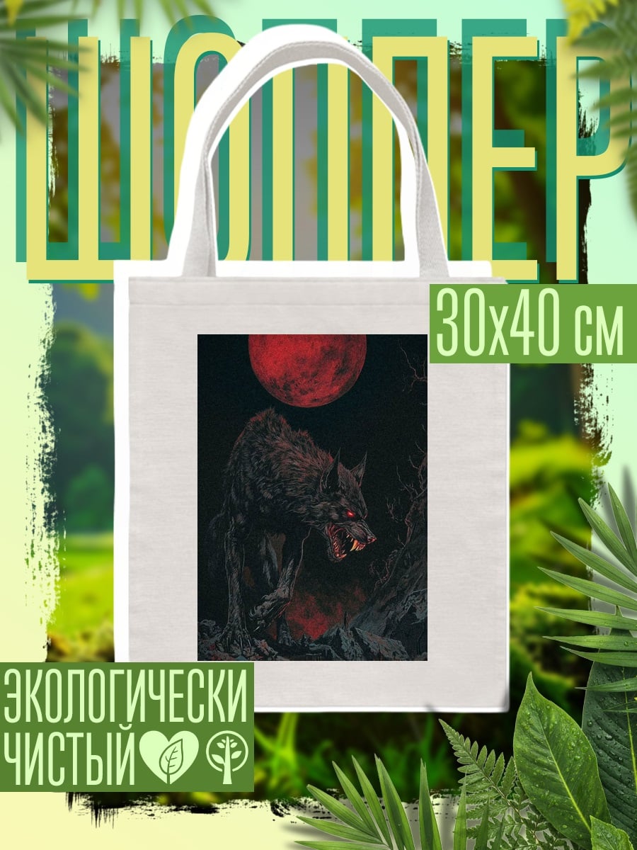 Шоппер Волк под красной луной