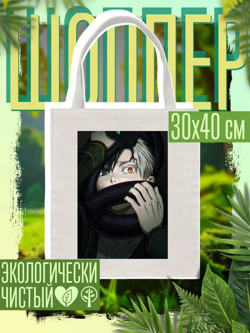 Шоппер Парень и змея
